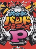 daigassoBandBrothersP