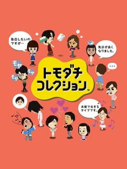 トモダチコレクション