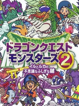 ドラゴンクエストモンスターズ2 イルとルカの不思議なふしぎな鍵