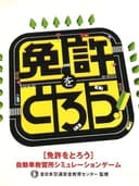 menkyoWoTorou