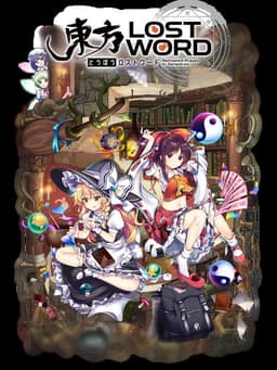 東方ロストワード
