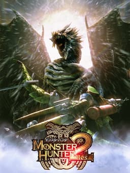 モンスターハンター2（ドス）