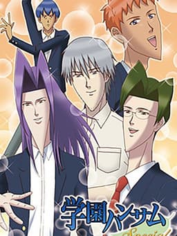 学園ハンサム