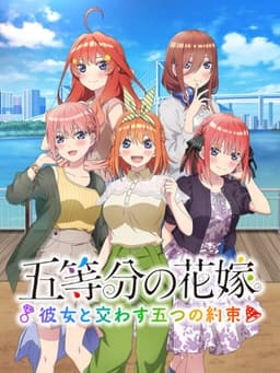 五等分の花嫁 ごとぱず