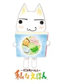 dokoDemoIssyoWatashiNaEhon