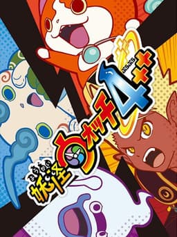 妖怪ウォッチ4++