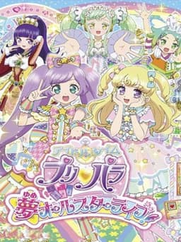 アイドルタイムプリパラ 夢オールスターライブ！