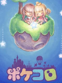 ポケコロ