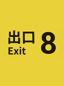 エグジット8