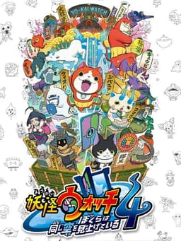 妖怪ウォッチ4