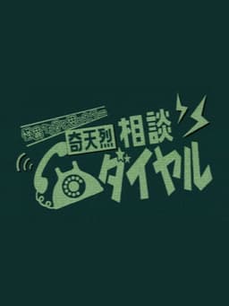 キテレツ相談ダイヤル