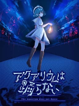 アクアリウムは踊らない