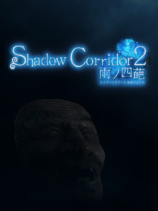 shadowCorridor2AmeNoYohira