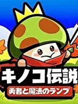 キノコの伝説
