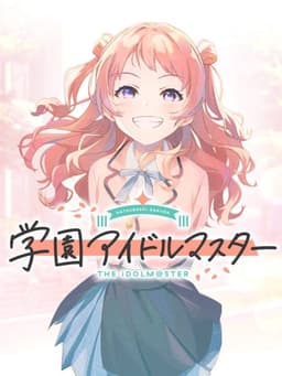 学園アイドルマスター