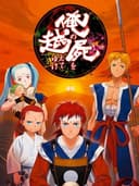 oreNoShikabaneWoKoeteYuke