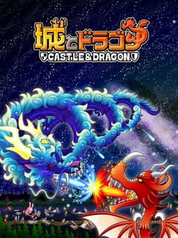 城とドラゴン