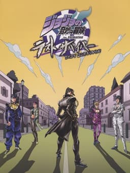 ジョジョの奇妙な冒険 ラストサバイバー