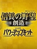 nobunagasAmbitionSphereOfInfluenceWithPowerUpKit