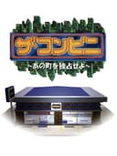 theConveniAnoMachiWoDokusenSeyo