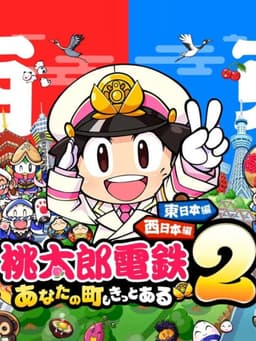 桃太郎電鉄２ ～あなたの町も きっとある～
