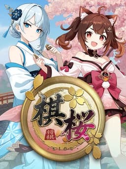 棋桜（キオウ）