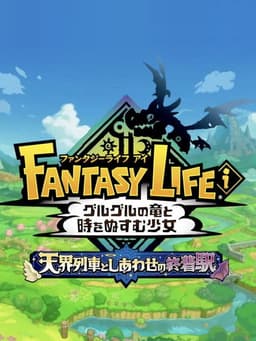 ファンタジーライフi セレスティアル エクスプレス