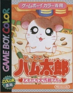 とっとこハム太郎 友だち大作戦でちゅ