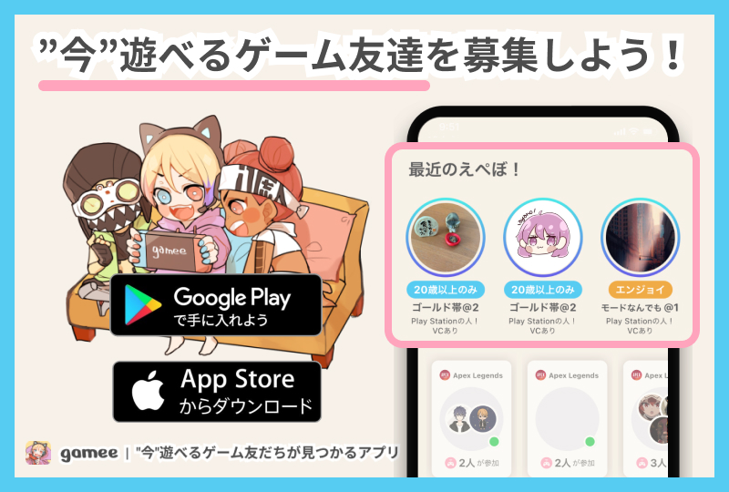 ゲーム友達募集アプリGameeのアプリ版をダウンロードしよう
