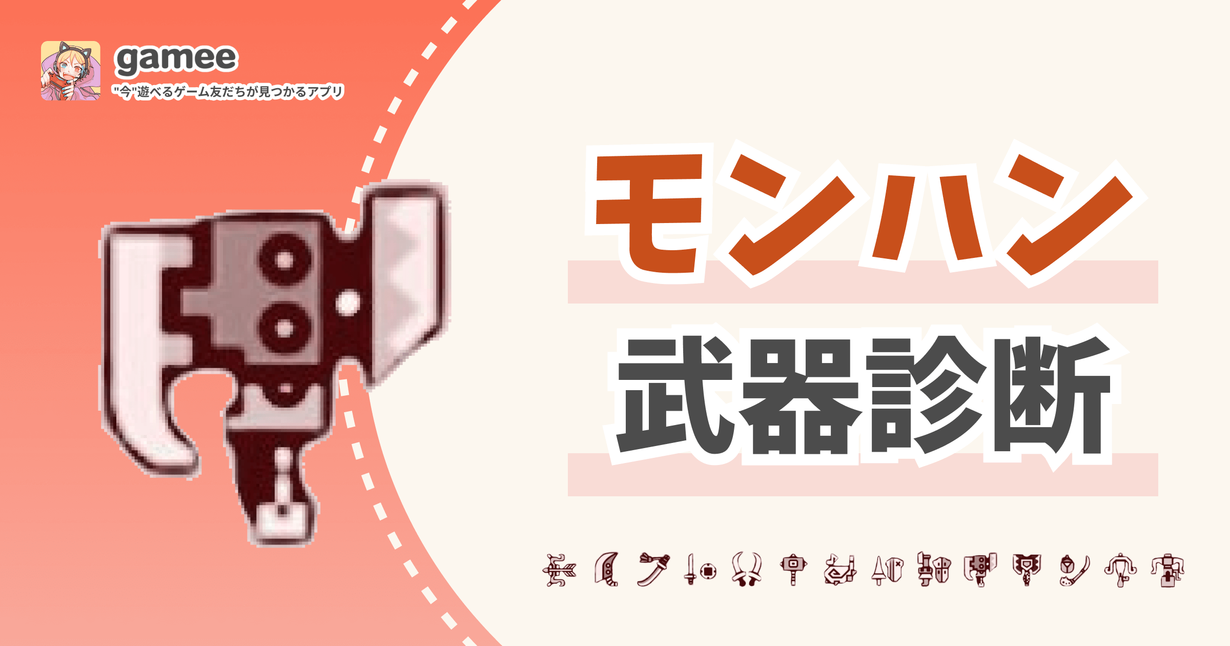 モンスターハンター武器診断