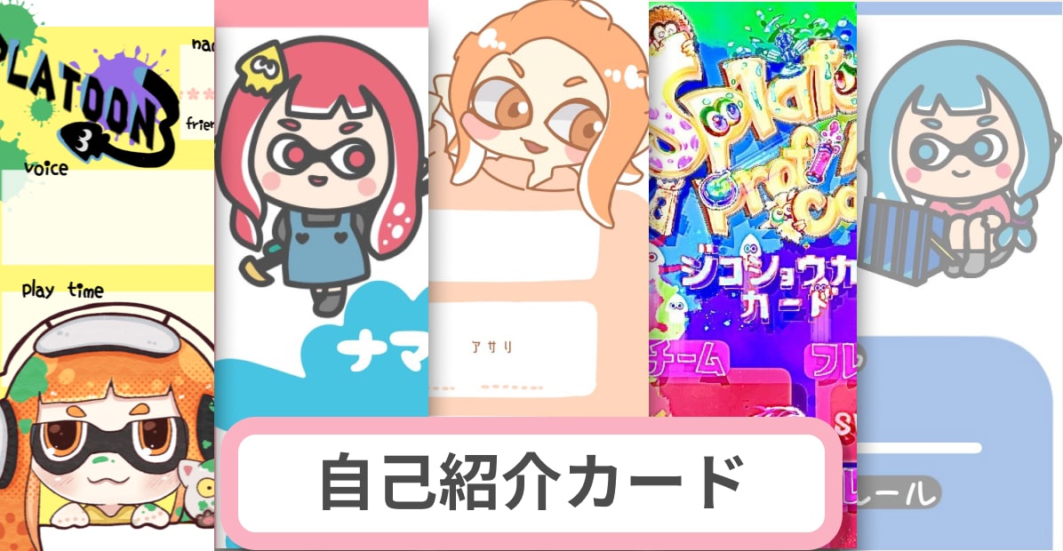 スプラ自己紹介カード作成ツール